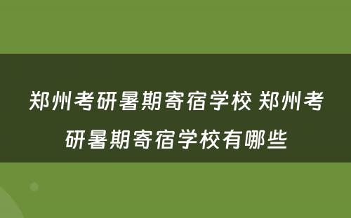 郑州考研暑期寄宿学校 郑州考研暑期寄宿学校有哪些