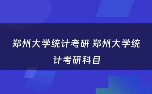 郑州大学统计考研 郑州大学统计考研科目