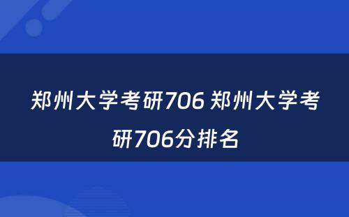 郑州大学考研706 郑州大学考研706分排名