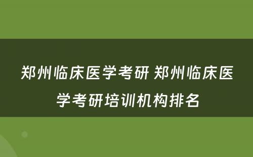 郑州临床医学考研 郑州临床医学考研培训机构排名