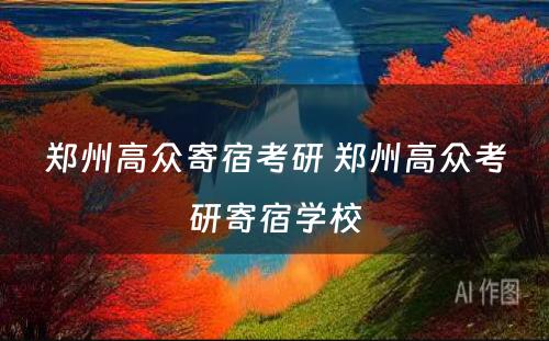 郑州高众寄宿考研 郑州高众考研寄宿学校