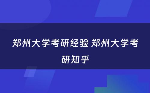 郑州大学考研经验 郑州大学考研知乎