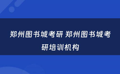 郑州图书城考研 郑州图书城考研培训机构