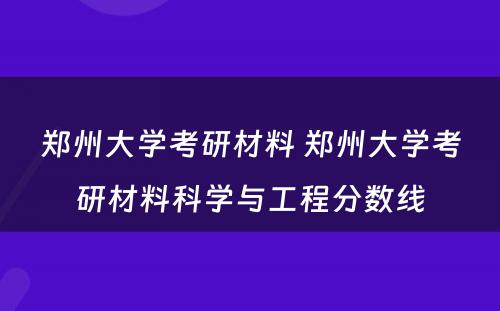 郑州大学考研材料 郑州大学考研材料科学与工程分数线