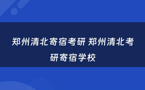 郑州清北寄宿考研 郑州清北考研寄宿学校