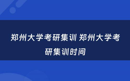 郑州大学考研集训 郑州大学考研集训时间