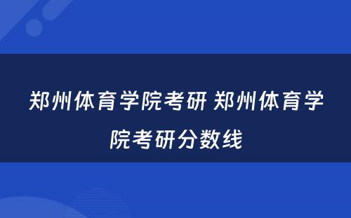 郑州体育学院考研 郑州体育学院考研分数线