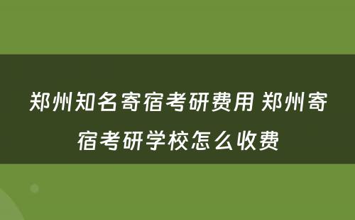 郑州知名寄宿考研费用 郑州寄宿考研学校怎么收费