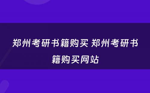 郑州考研书籍购买 郑州考研书籍购买网站