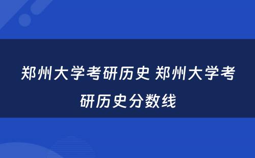 郑州大学考研历史 郑州大学考研历史分数线