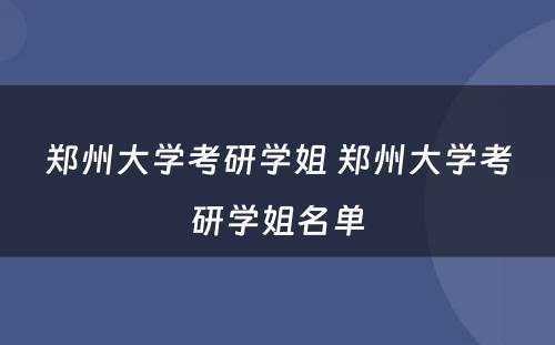 郑州大学考研学姐 郑州大学考研学姐名单