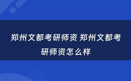 郑州文都考研师资 郑州文都考研师资怎么样