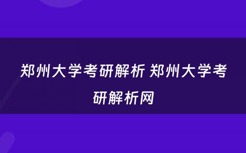 郑州大学考研解析 郑州大学考研解析网