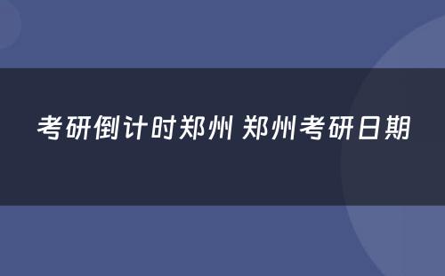 考研倒计时郑州 郑州考研日期