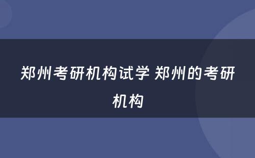 郑州考研机构试学 郑州的考研机构