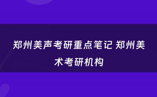 郑州美声考研重点笔记 郑州美术考研机构