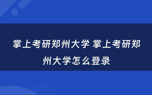 掌上考研郑州大学 掌上考研郑州大学怎么登录