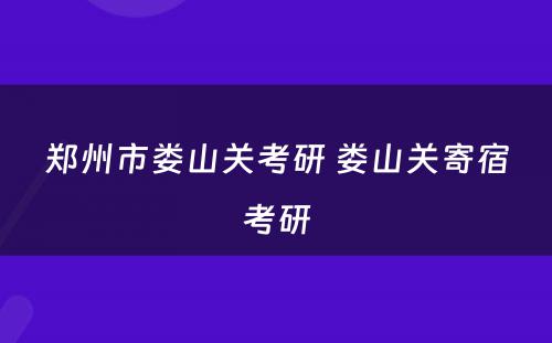 郑州市娄山关考研 娄山关寄宿考研