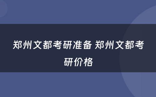 郑州文都考研准备 郑州文都考研价格