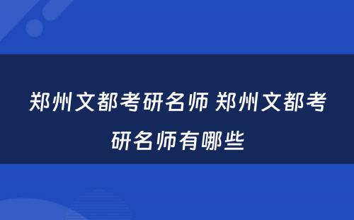 郑州文都考研名师 郑州文都考研名师有哪些