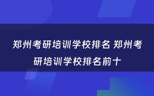 郑州考研培训学校排名 郑州考研培训学校排名前十