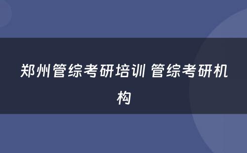 郑州管综考研培训 管综考研机构