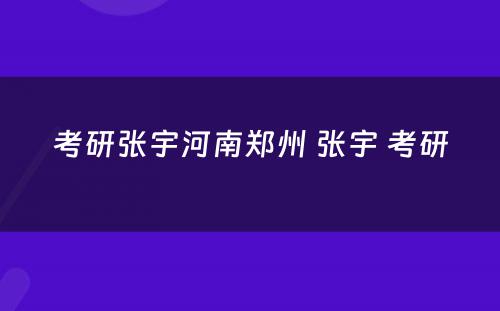 考研张宇河南郑州 张宇 考研