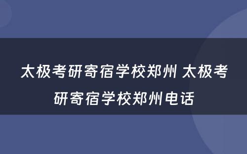 太极考研寄宿学校郑州 太极考研寄宿学校郑州电话