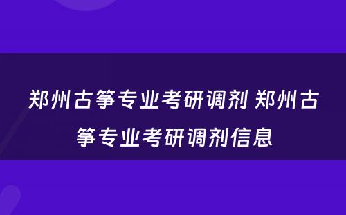 郑州古筝专业考研调剂 郑州古筝专业考研调剂信息