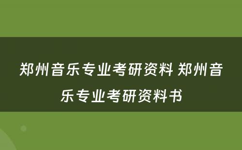 郑州音乐专业考研资料 郑州音乐专业考研资料书