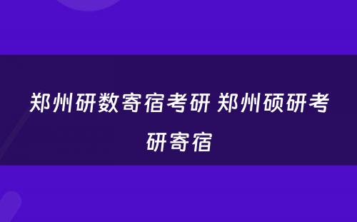 郑州研数寄宿考研 郑州硕研考研寄宿