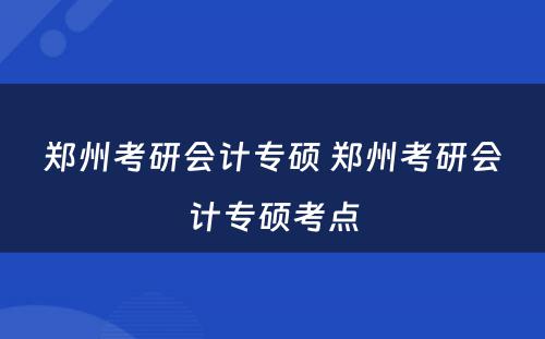 郑州考研会计专硕 郑州考研会计专硕考点