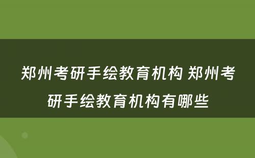 郑州考研手绘教育机构 郑州考研手绘教育机构有哪些