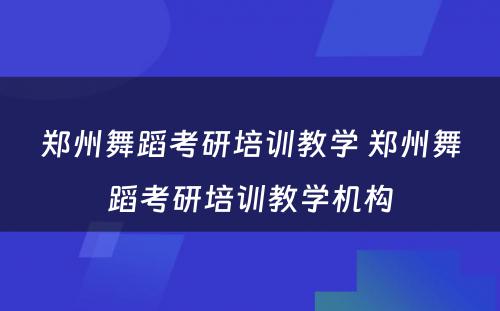 郑州舞蹈考研培训教学 郑州舞蹈考研培训教学机构