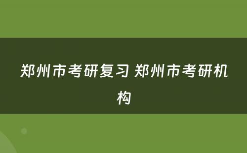 郑州市考研复习 郑州市考研机构