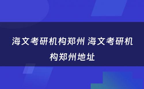 海文考研机构郑州 海文考研机构郑州地址