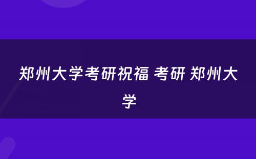 郑州大学考研祝福 考研 郑州大学