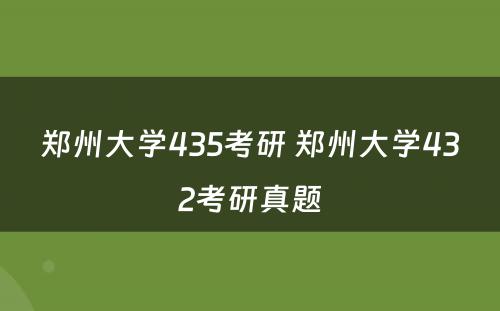 郑州大学435考研 郑州大学432考研真题