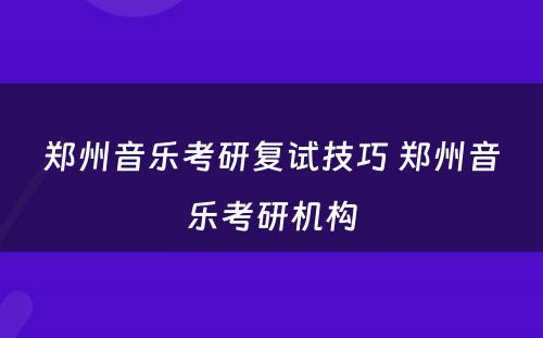 郑州音乐考研复试技巧 郑州音乐考研机构