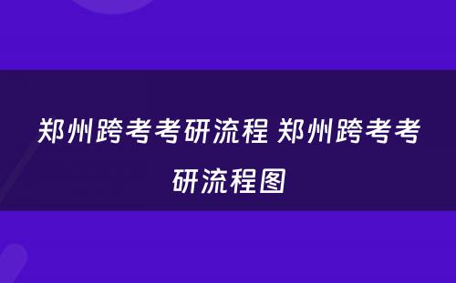 郑州跨考考研流程 郑州跨考考研流程图