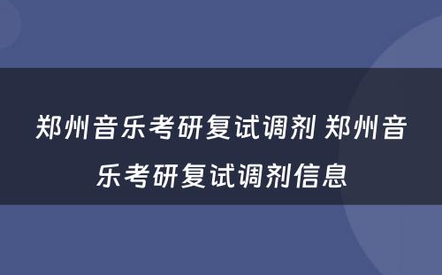 郑州音乐考研复试调剂 郑州音乐考研复试调剂信息