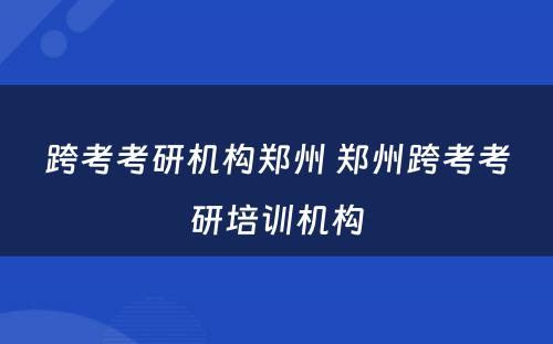 跨考考研机构郑州 郑州跨考考研培训机构