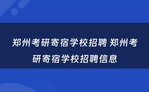 郑州考研寄宿学校招聘 郑州考研寄宿学校招聘信息