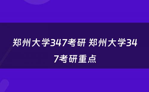 郑州大学347考研 郑州大学347考研重点