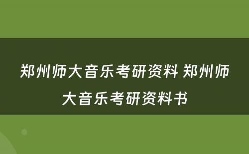 郑州师大音乐考研资料 郑州师大音乐考研资料书