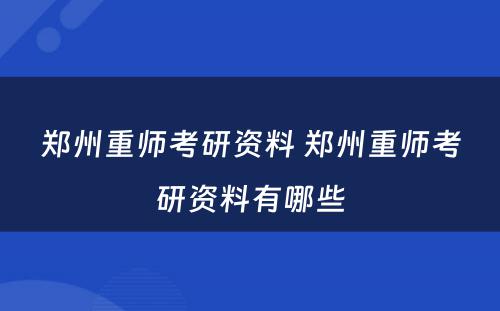 郑州重师考研资料 郑州重师考研资料有哪些