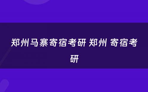 郑州马寨寄宿考研 郑州 寄宿考研