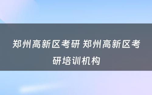 郑州高新区考研 郑州高新区考研培训机构