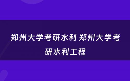 郑州大学考研水利 郑州大学考研水利工程