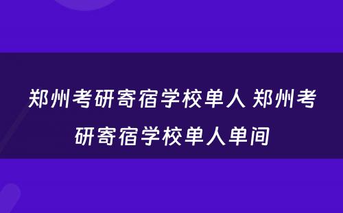 郑州考研寄宿学校单人 郑州考研寄宿学校单人单间